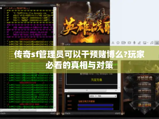 传奇sf管理员可以干预赌博么?玩家必看的真相与对策