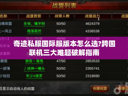 奇迹私服国际服版本怎么选?跨国联机三大难题破解指南 奇迹私服国际服版本怎么选?跨国联机三大难题破解指南