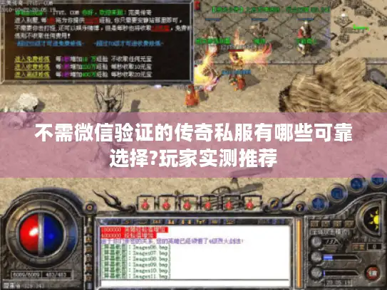 不需微信验证的传奇私服有哪些可靠选择?玩家实测推荐