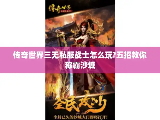 传奇世界三无私服战士怎么玩?五招教你称霸沙城