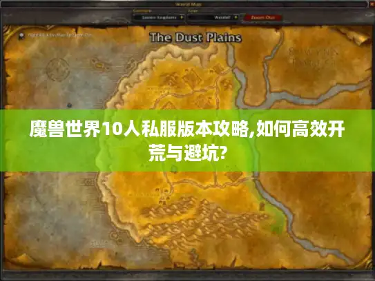 魔兽世界10人私服版本攻略,如何高效开荒与避坑?