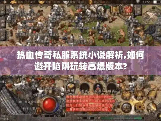 热血传奇私服系统小说解析,如何避开陷阱玩转高爆版本?