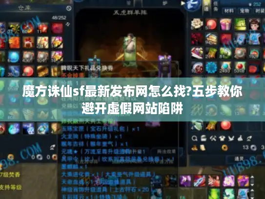 魔方诛仙sf最新发布网怎么找?五步教你避开虚假网站陷阱