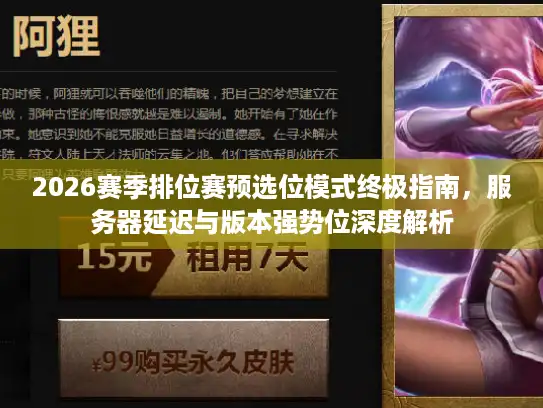 2026赛季排位赛预选位模式终极指南，服务器延迟与版本强势位深度解析