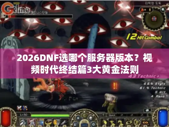 2026DNF选哪个服务器版本？视频时代终结篇3大黄金法则