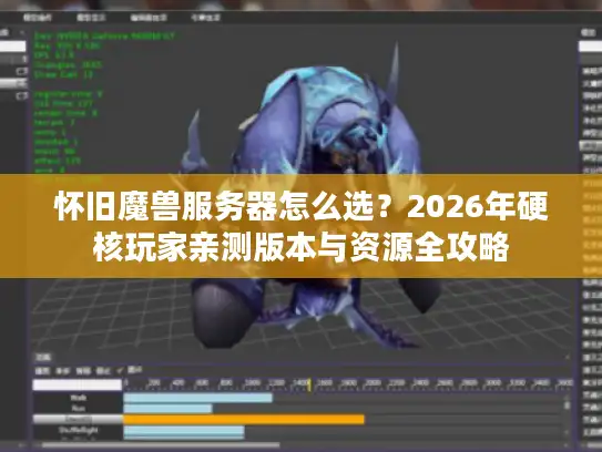 怀旧魔兽服务器怎么选？2026年硬核玩家亲测版本与资源全攻略