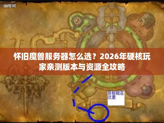 怀旧魔兽服务器怎么选？2026年硬核玩家亲测版本与资源全攻略