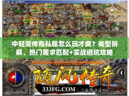 中轻变传奇私服怎么玩才爽？类型拆解、热门需求匹配+实战避坑攻略