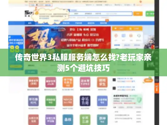 传奇世界3私服服务端怎么找?老玩家亲测5个避坑技巧