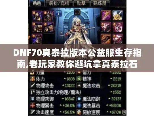 DNF70真泰拉版本公益服生存指南,老玩家教你避坑拿真泰拉石