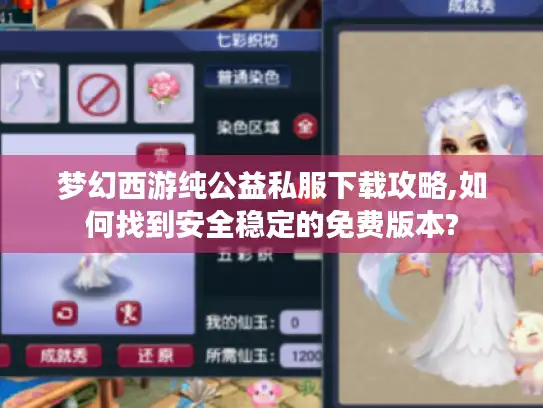 梦幻西游纯公益私服下载攻略,如何找到安全稳定的免费版本?