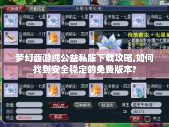 梦幻西游纯公益私服下载攻略,如何找到安全稳定的免费版本?