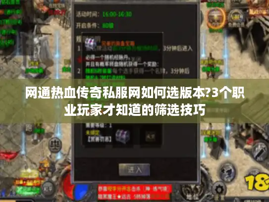 网通热血传奇私服网如何选版本?3个职业玩家才知道的筛选技巧 网通热血传奇私服网如何选版本?3个职业玩家才知道的筛选技巧