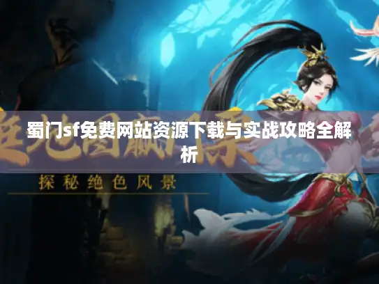蜀门sf免费网站资源下载与实战攻略全解析