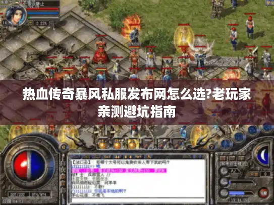 热血传奇暴风私服发布网怎么选?老玩家亲测避坑指南 热血传奇暴风私服发布网怎么选?老玩家亲测避坑指南