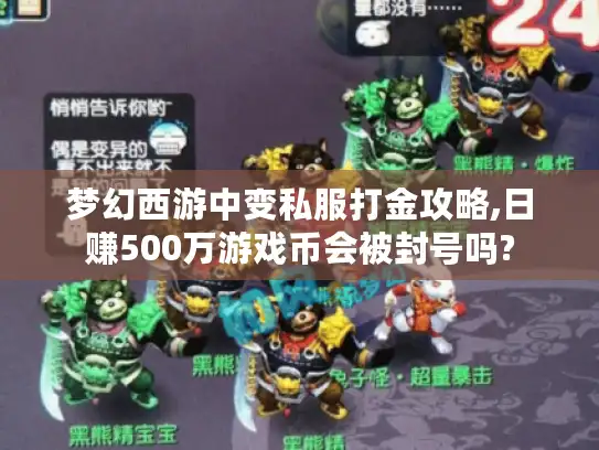 梦幻西游中变私服打金攻略,日赚500万游戏币会被封号吗?