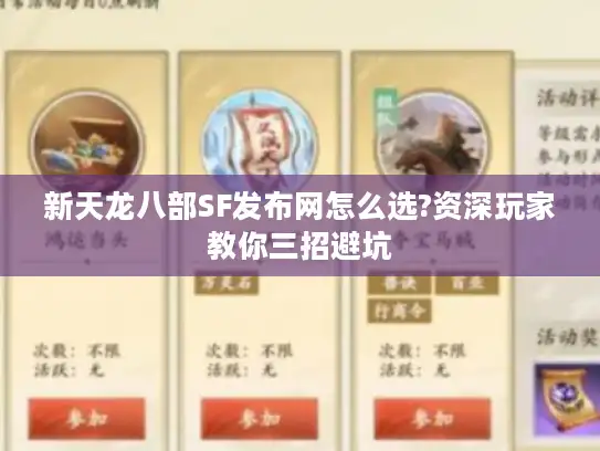新天龙八部SF发布网怎么选?资深玩家教你三招避坑