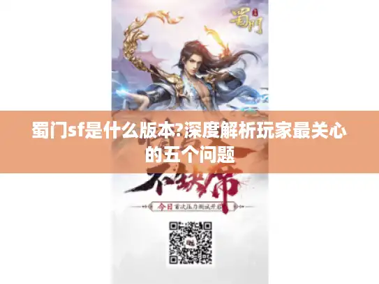 蜀门sf是什么版本?深度解析玩家最关心的五个问题