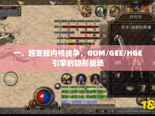 一、超变服内核战争,GOM/GEE/HGE引擎的隐形战场 一、超变服内核战争,GOM/GEE/HGE引擎的隐形战场