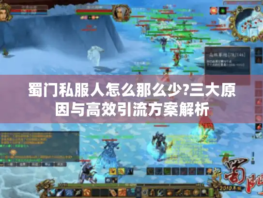 蜀门私服人怎么那么少?三大原因与高效引流方案解析