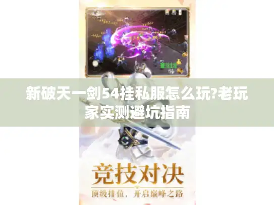 新破天一剑54挂私服怎么玩?老玩家实测避坑指南