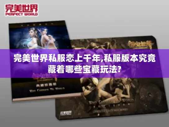 完美世界私服恋上千年,私服版本究竟藏着哪些宝藏玩法?