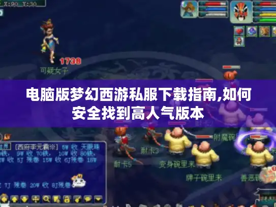 电脑版梦幻西游私服下载指南,如何安全找到高人气版本