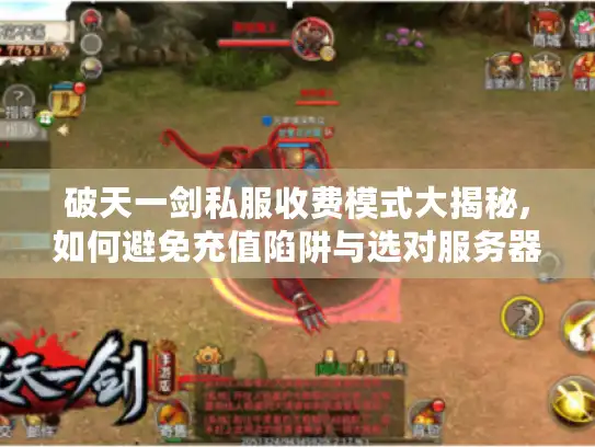 破天一剑私服收费模式大揭秘,如何避免充值陷阱与选对服务器