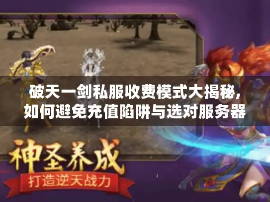 破天一剑私服收费模式大揭秘,如何避免充值陷阱与选对服务器