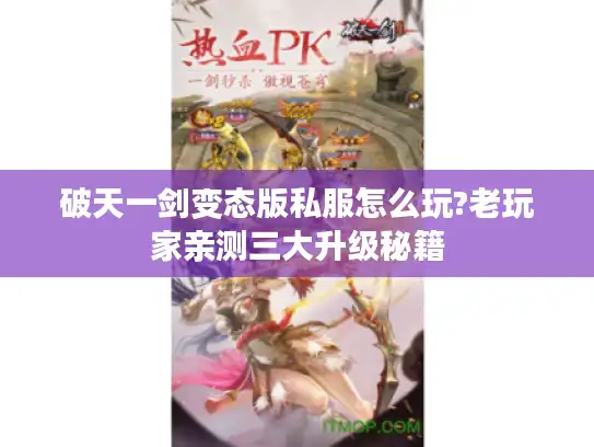 破天一剑变态版私服怎么玩?老玩家亲测三大升级秘籍