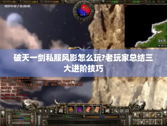 破天一剑私服风影怎么玩?老玩家总结三大进阶技巧 破天一剑私服风影怎么玩?老玩家总结三大进阶技巧