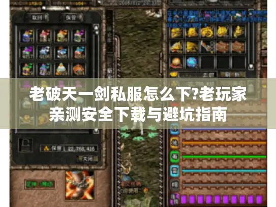 老破天一剑私服怎么下?老玩家亲测安全下载与避坑指南