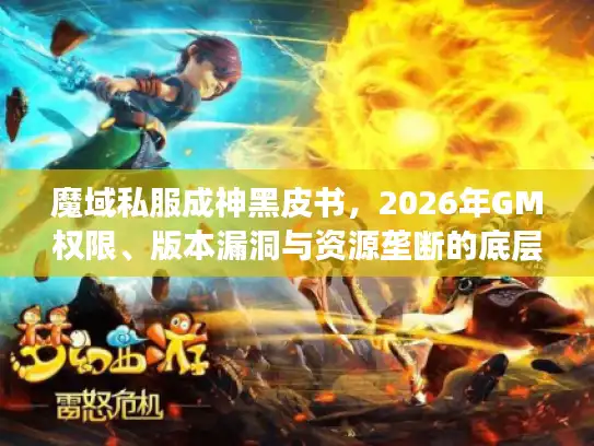 魔域私服成神黑皮书，2026年GM权限、版本漏洞与资源垄断的底层逻辑