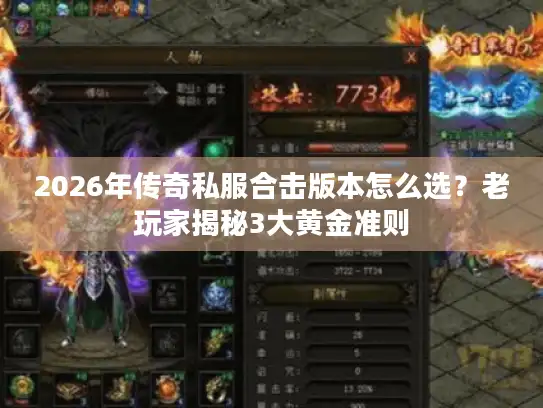 2026年传奇私服合击版本怎么选？老玩家揭秘3大黄金准则