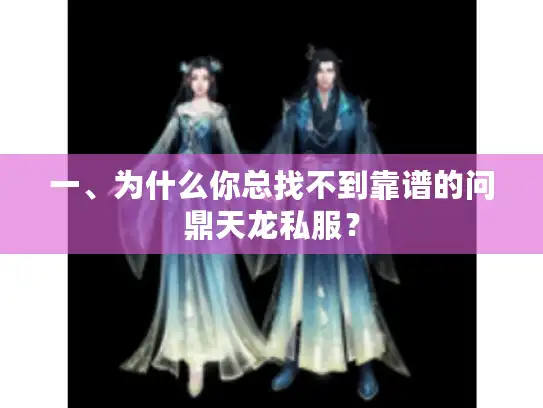 一、为什么你总找不到靠谱的问鼎天龙私服? 一、为什么你总找不到靠谱的问鼎天龙私服?