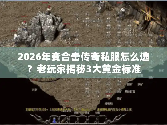 2026年变合击传奇私服怎么选？老玩家揭秘3大黄金标准