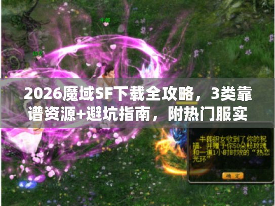 2026魔域SF下载全攻略,3类靠谱资源+避坑指南,附热门服实测数据 2026魔域SF下载全攻略,3类靠谱资源+避坑指南,附热门服实测数据