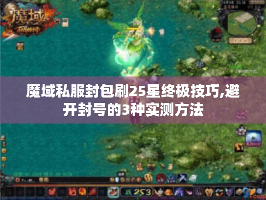 魔域私服封包刷25星终极技巧,避开封号的3种实测方法