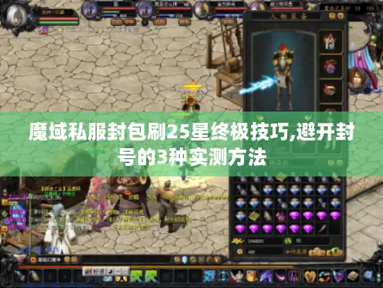 魔域私服封包刷25星终极技巧,避开封号的3种实测方法