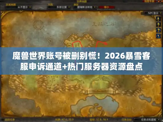 魔兽世界账号被删别慌！2026暴雪客服申诉通道+热门服务器资源盘点