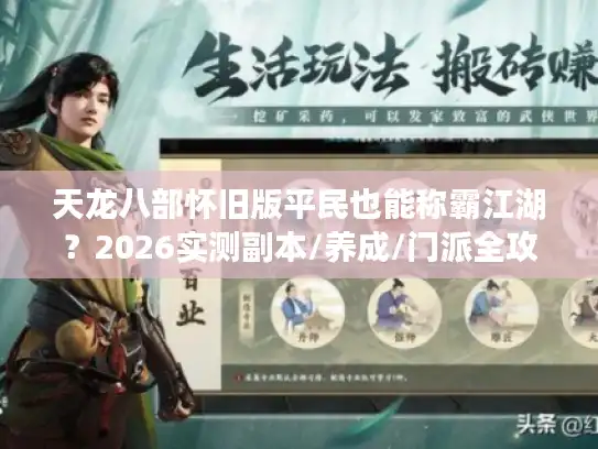 天龙八部怀旧版平民也能称霸江湖?2026实测副本/养成/门派全攻略 天龙八部怀旧版平民也能称霸江湖?2026实测副本/养成/门派全攻略