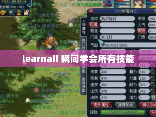 learnall 瞬间学会所有技能