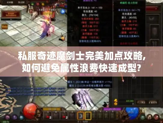 私服奇迹魔剑士完美加点攻略,如何避免属性浪费快速成型?
