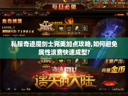 私服奇迹魔剑士完美加点攻略,如何避免属性浪费快速成型?