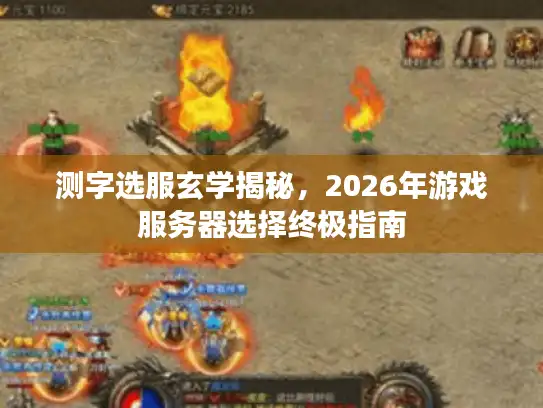 测字选服玄学揭秘，2026年游戏服务器选择终极指南