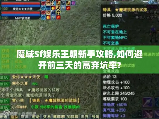 魔域Sf娱乐王朝新手攻略,如何避开前三天的高弃坑率?