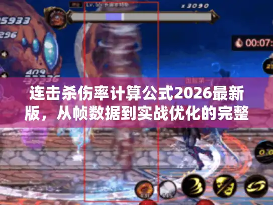 连击杀伤率计算公式2026最新版，从帧数据到实战优化的完整指南