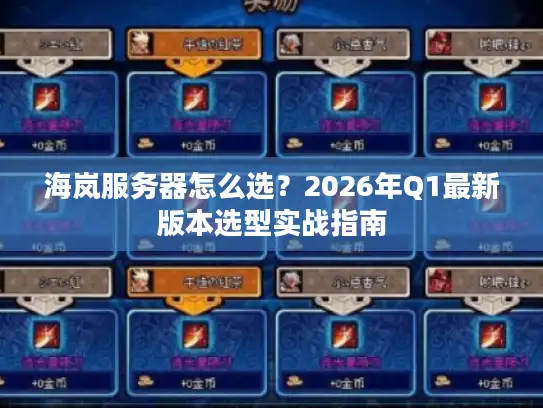 海岚服务器怎么选？2026年Q1最新版本选型实战指南