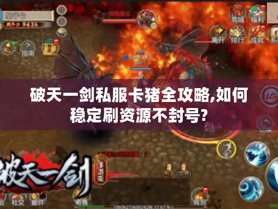 破天一剑私服卡猪全攻略,如何稳定刷资源不封号?