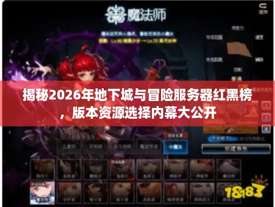 揭秘2026年地下城与冒险服务器红黑榜，版本资源选择内幕大公开
